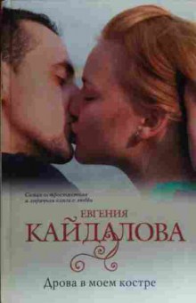 Книга Кайдалова Е. Дрова в моём костре, 11-20053, Баград.рф